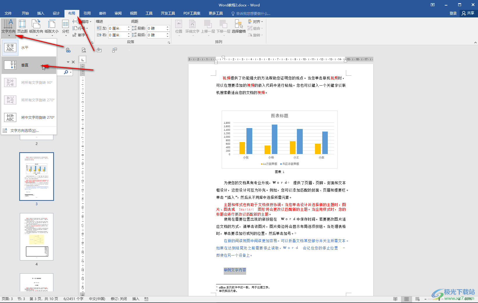 Word文档中让文字竖起来显示的方法教程