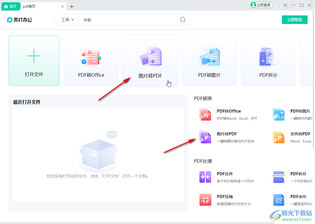 苏打办公将图片转换为PDF格式的方法教程