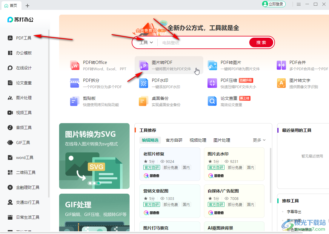 苏打办公将图片转换为PDF格式的方法教程