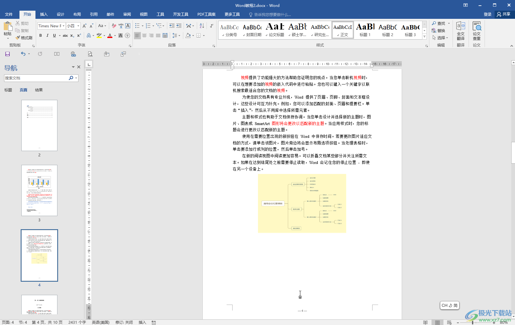 Word文档中让文字竖起来显示的方法教程