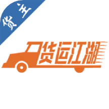 货运江湖汽运货主app v2.2.93安卓版