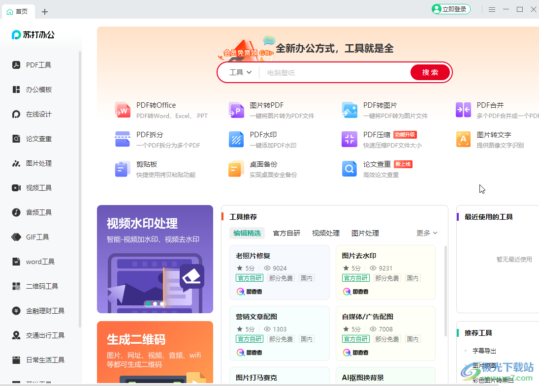 苏打办公将图片转换为PDF格式的方法教程