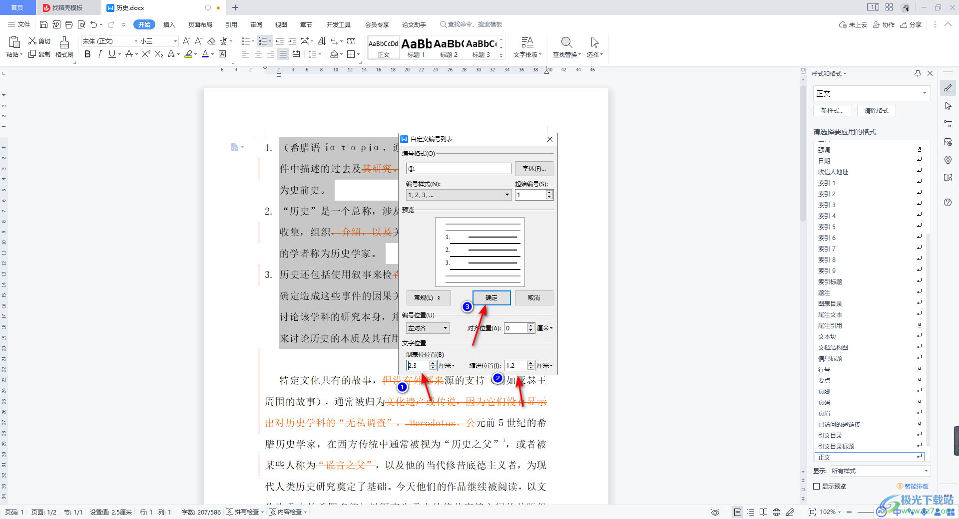 WPS Word调整编号与文字距离的方法