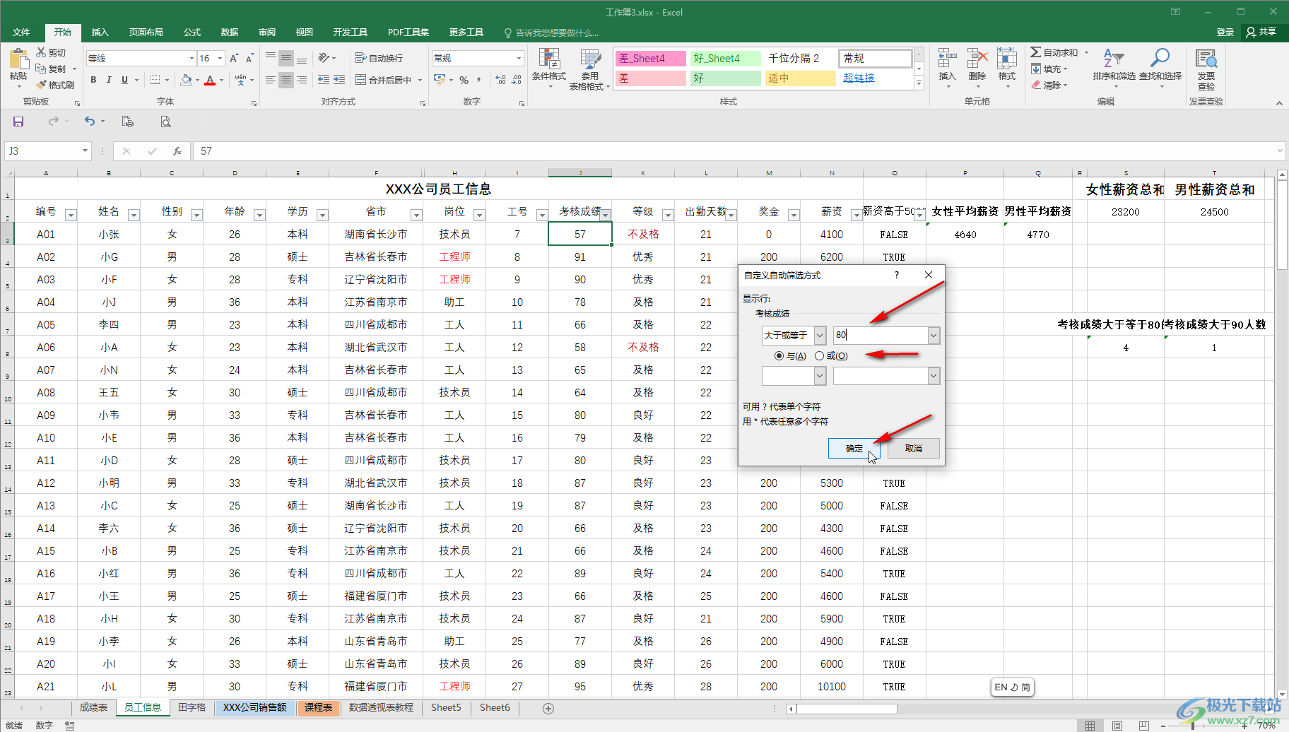 Excel筛选出大于等于80分的方法教程
