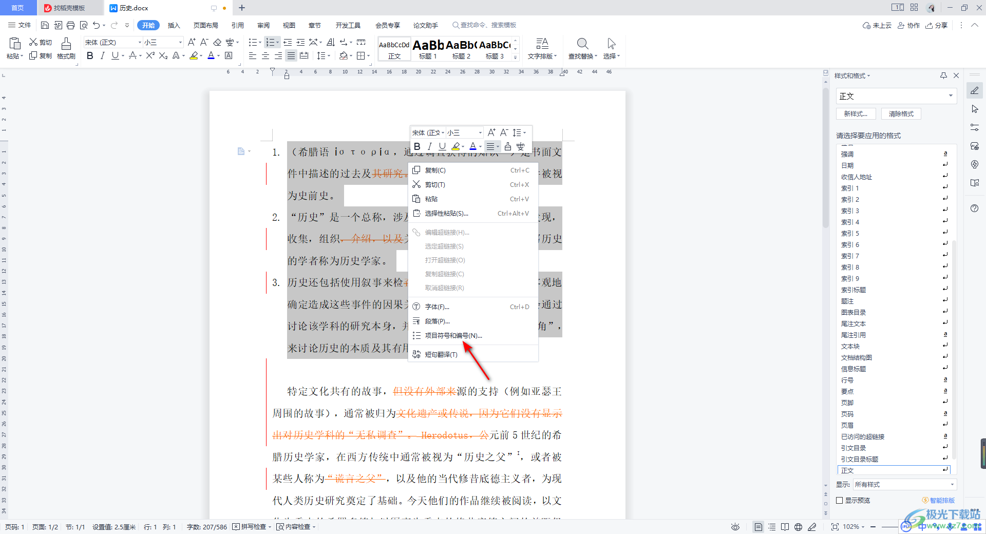 WPS Word调整编号与文字距离的方法