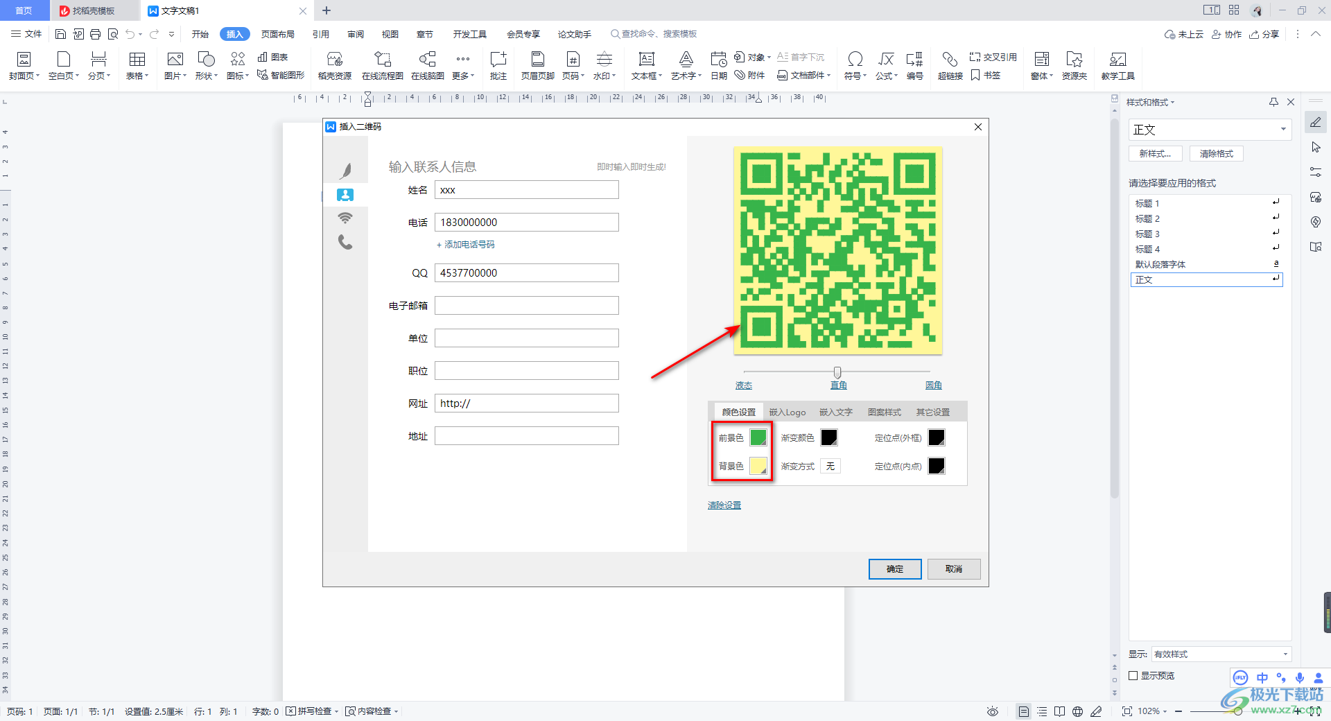 WPS Word设置二维码的方法