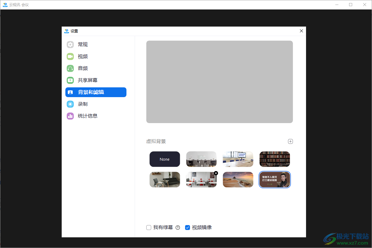 电脑版云视讯设置虚拟背景的方法