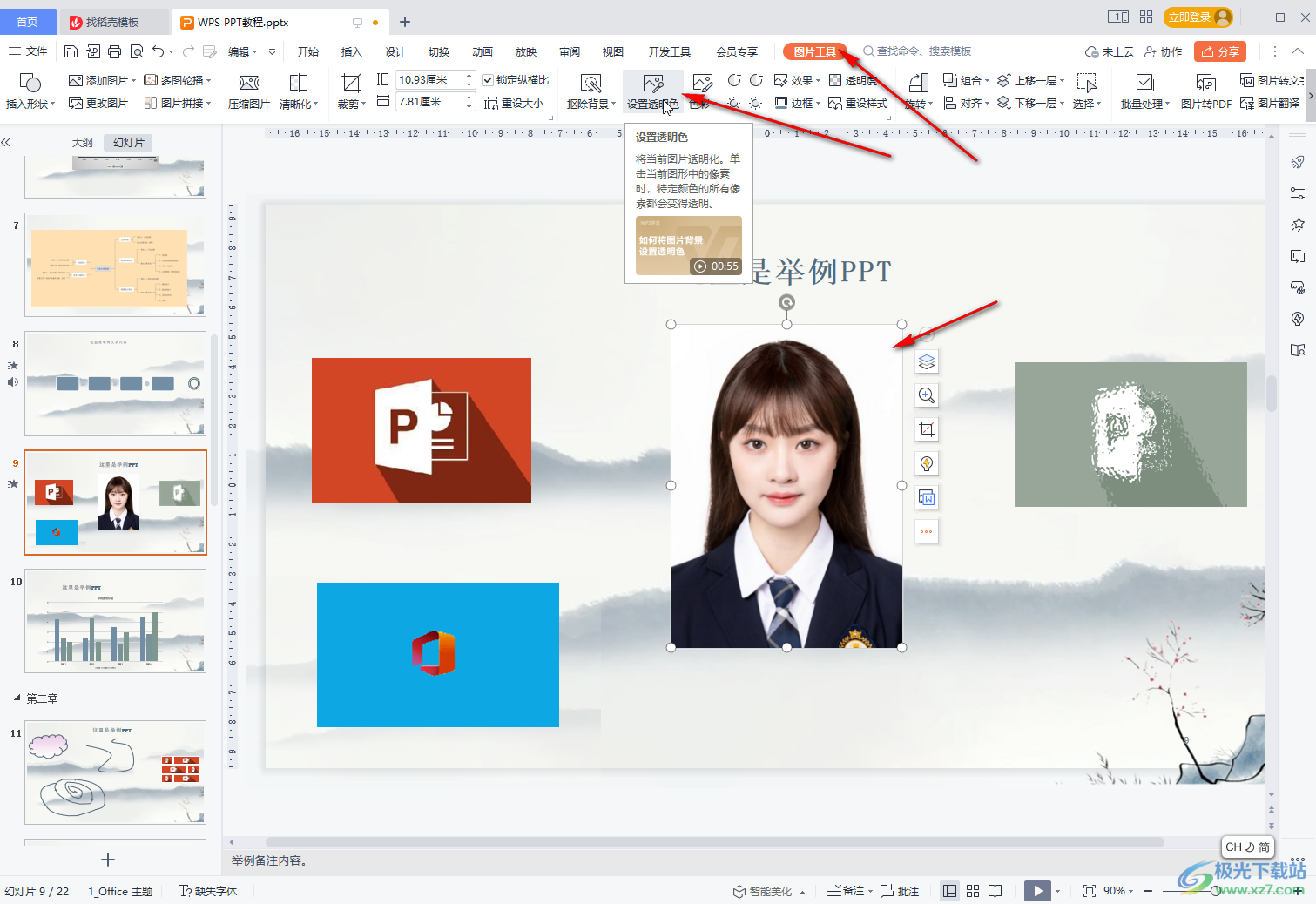 WPS演示文稿去除图片底色的方法教程