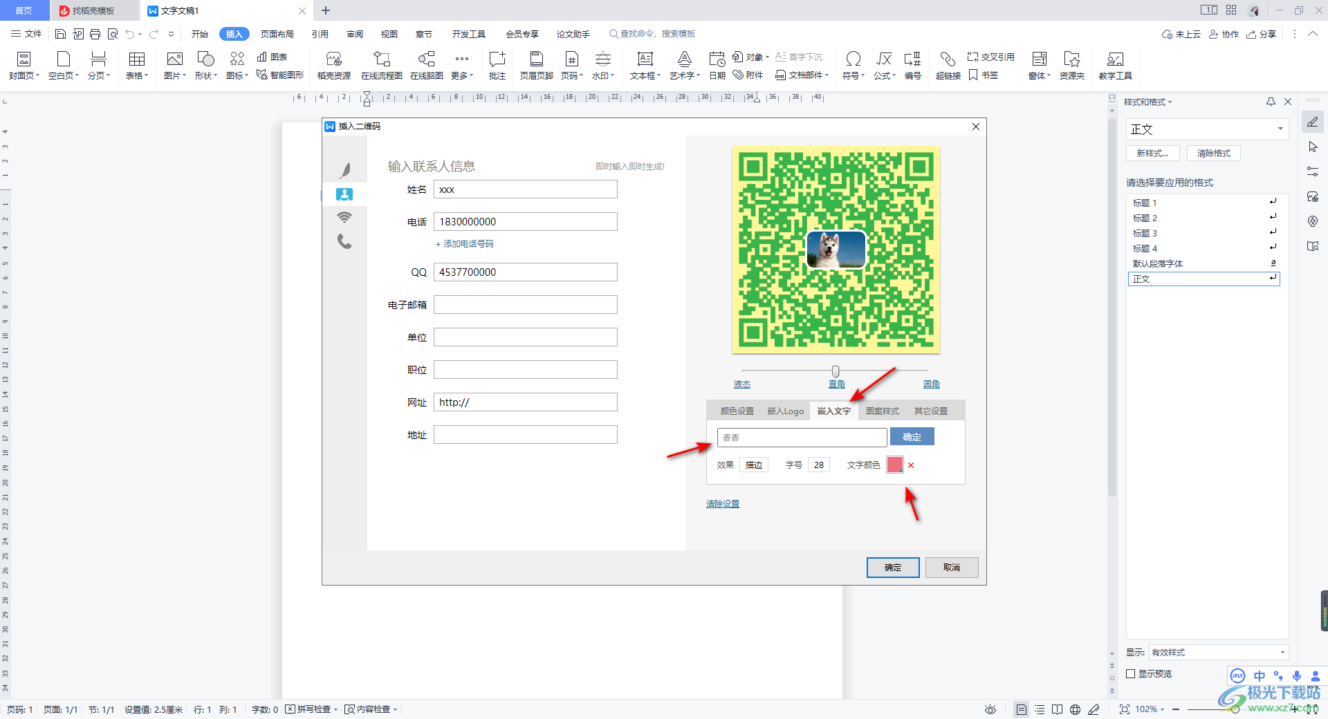 WPS Word设置二维码的方法