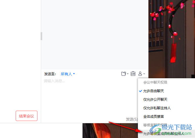 腾讯会议设置会议中的聊天权限的方法