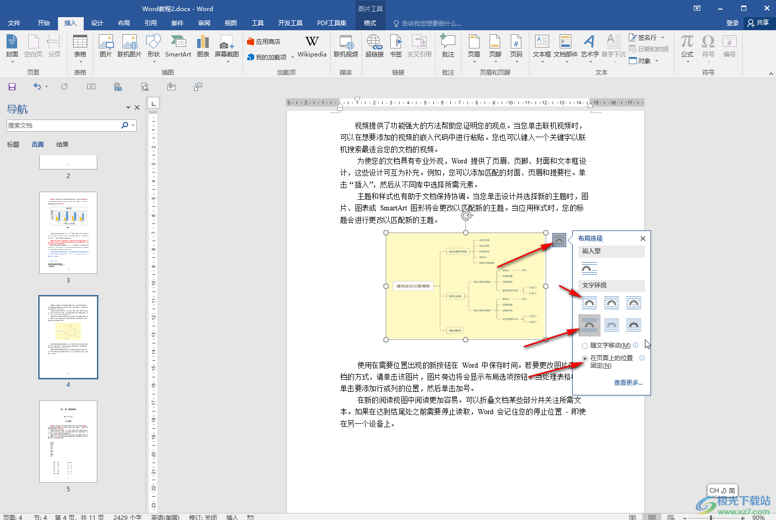 Word文档中解决图片位置四处乱跑的方法教程