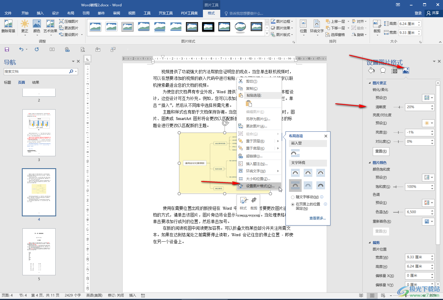 Word文档中解决图片位置四处乱跑的方法教程