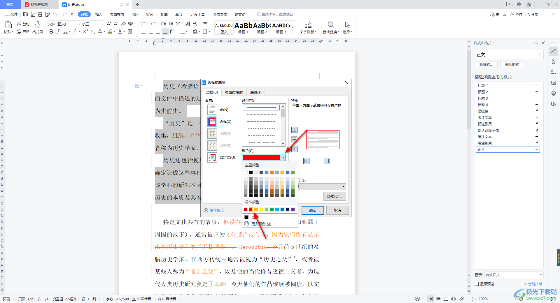 WPS Word中为段落文字添加边框的方法