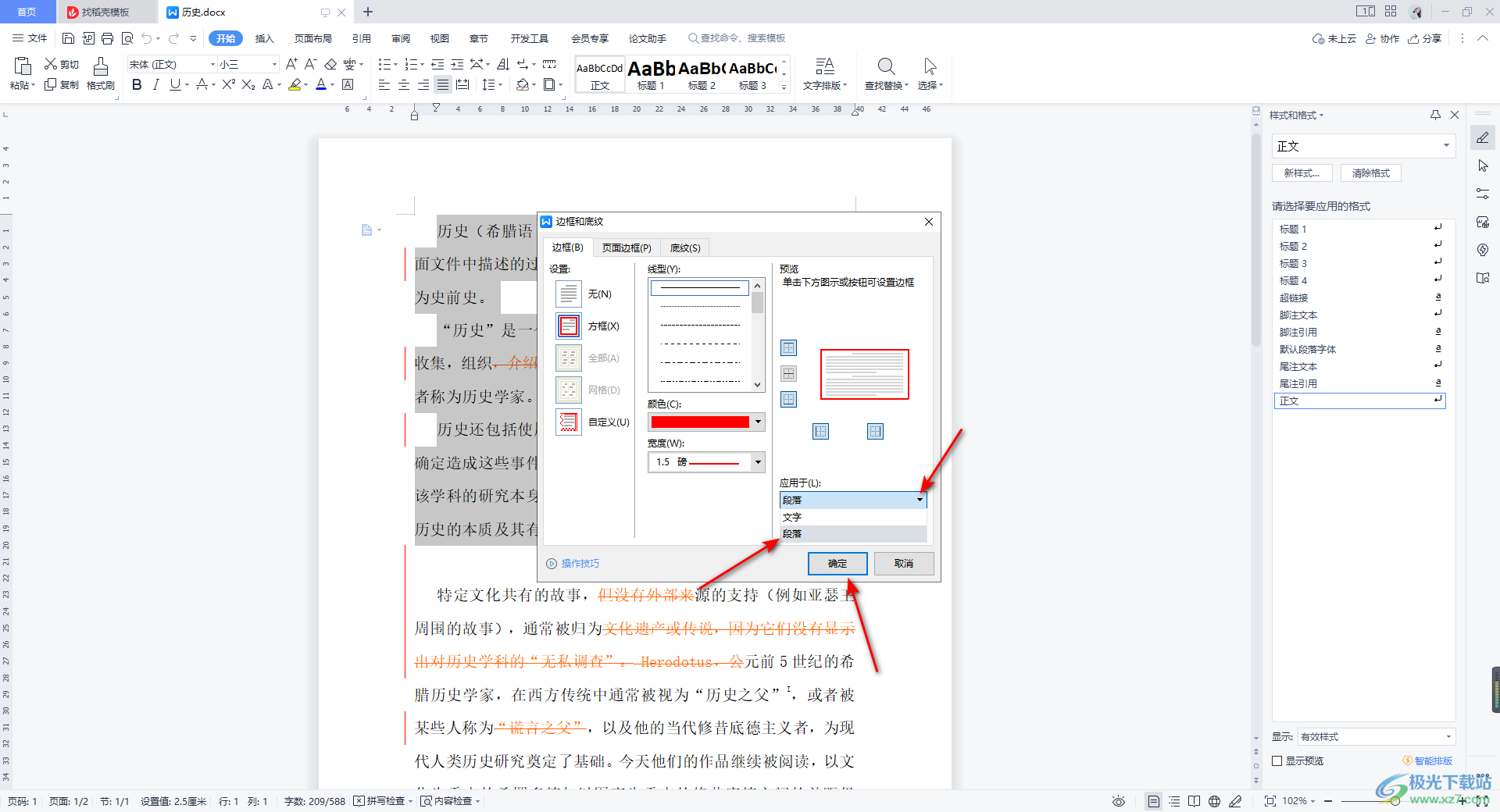 WPS Word中为段落文字添加边框的方法