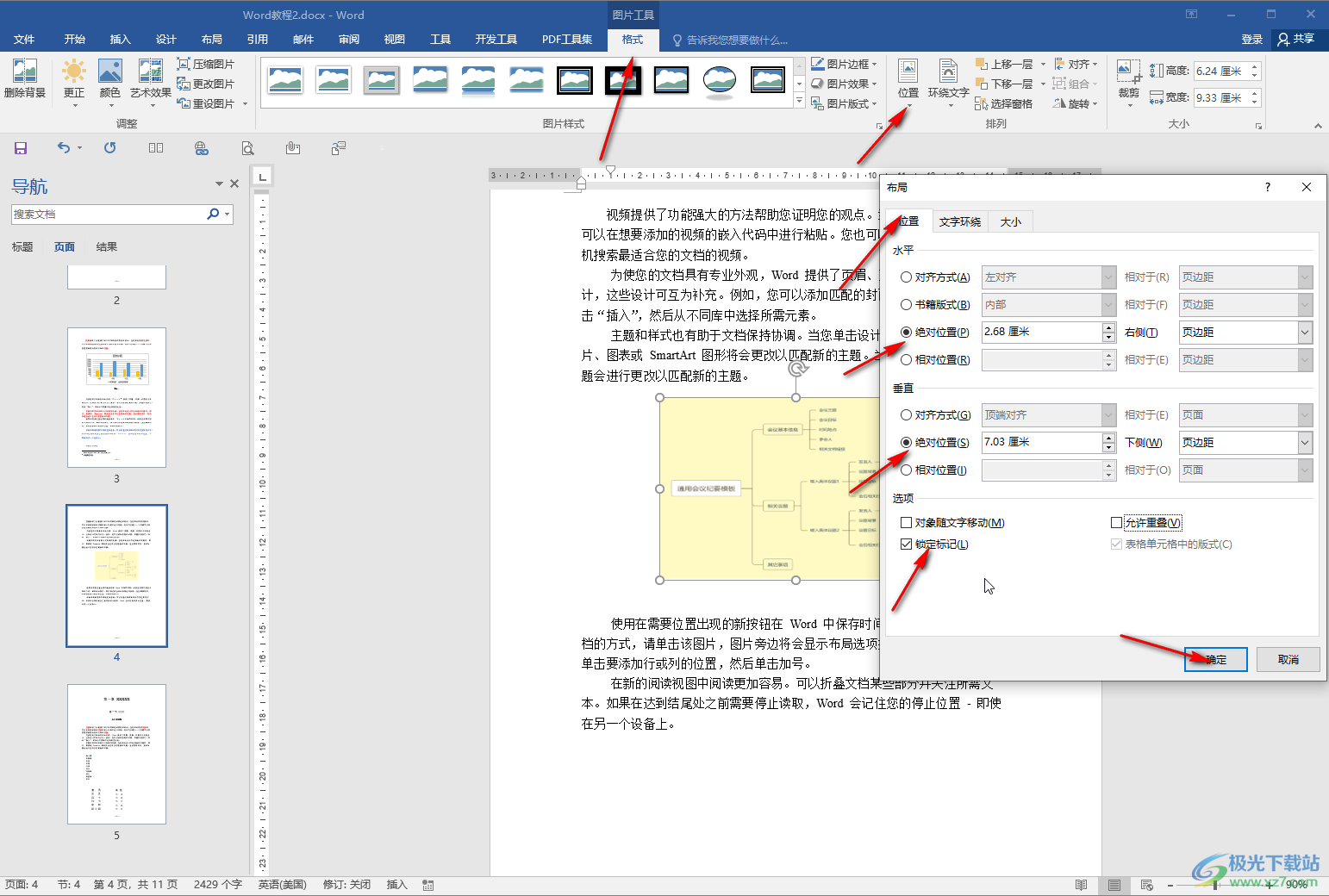 Word文档中解决图片位置四处乱跑的方法教程