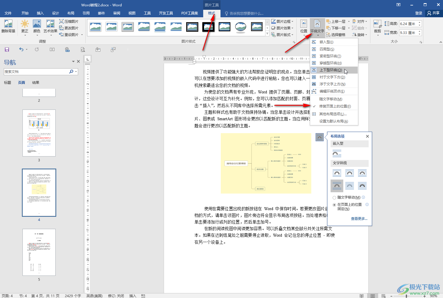 Word文档中解决图片位置四处乱跑的方法教程