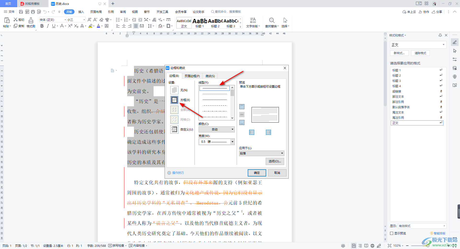 WPS Word中为段落文字添加边框的方法