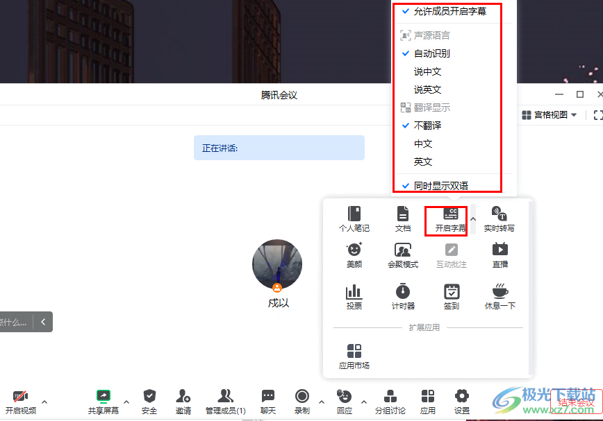 腾讯会议开启字幕的方法