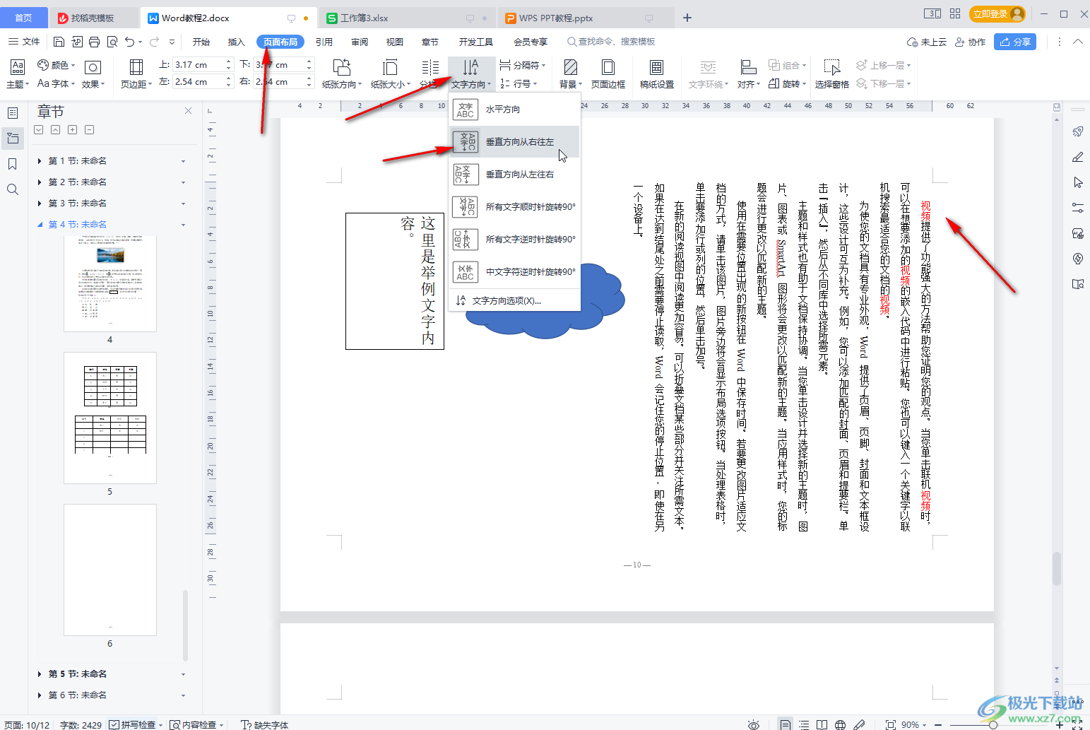 WPS Word中让文字竖起来显示的方法教程