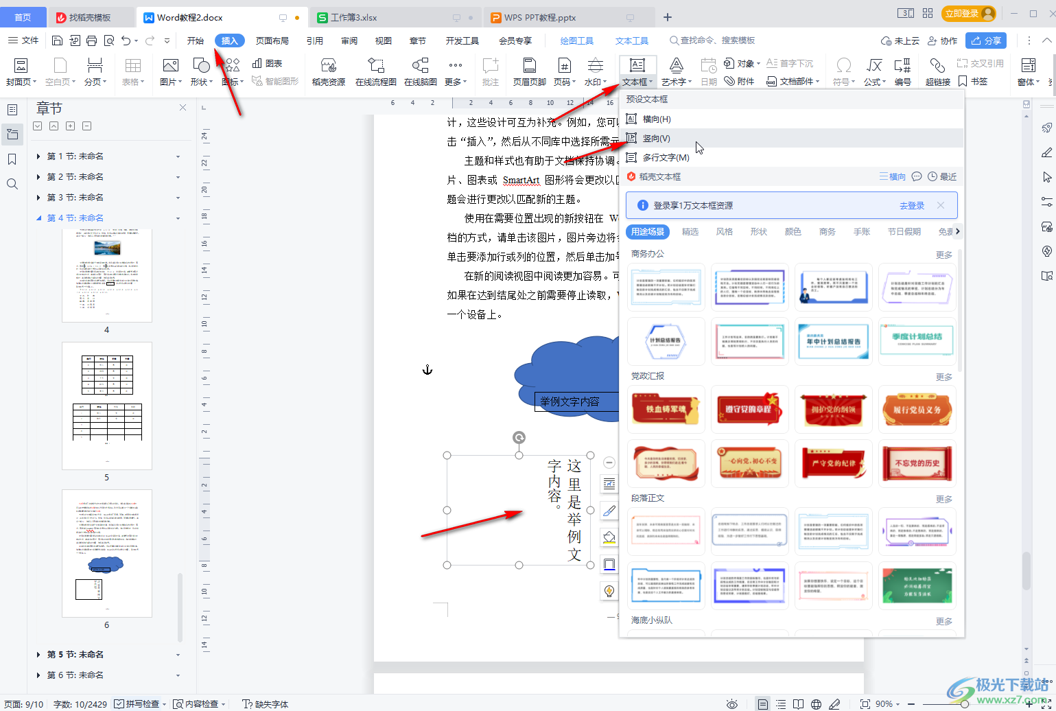 WPS Word中让文字竖起来显示的方法教程