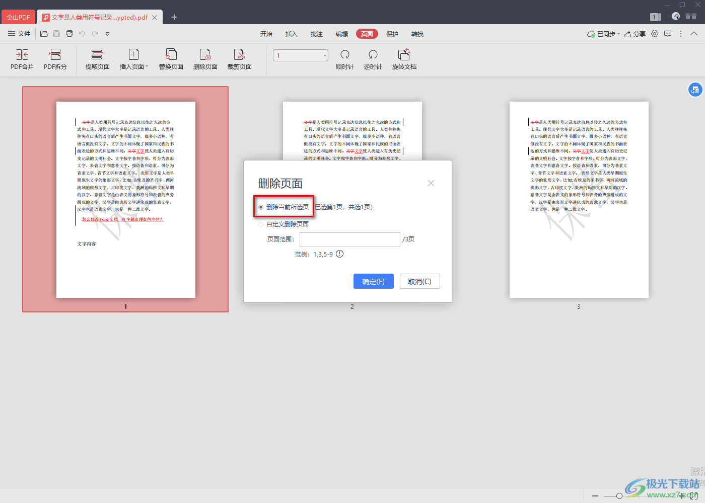 金山pdf删除其中一页的方法