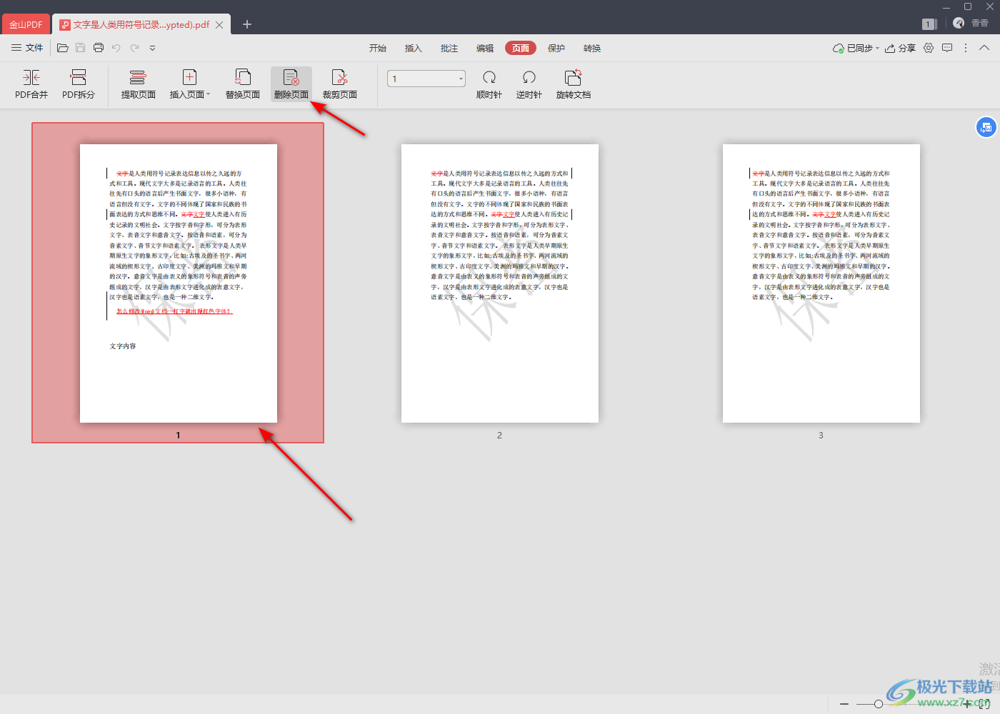 金山pdf删除其中一页的方法