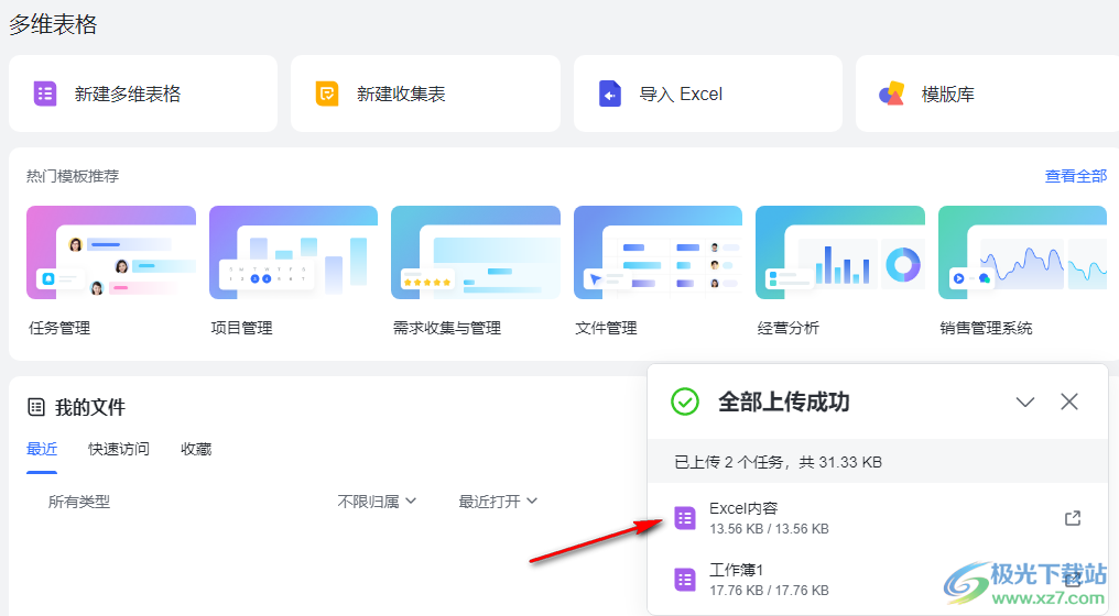 飞书导入Excel表格的方法