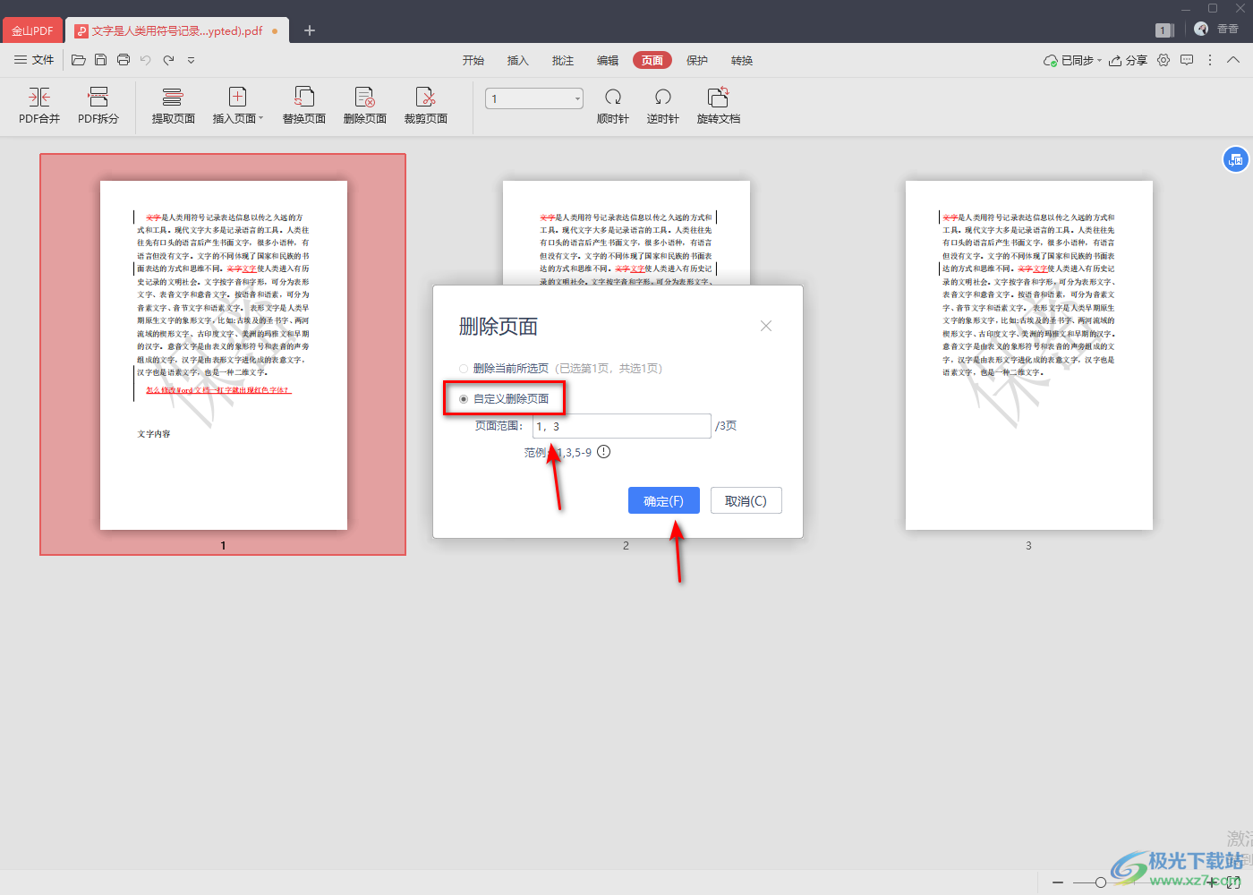 金山pdf删除其中一页的方法