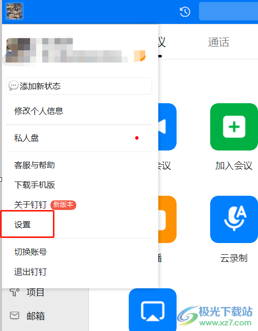 ​电脑钉钉设置会议防打扰模式的教程