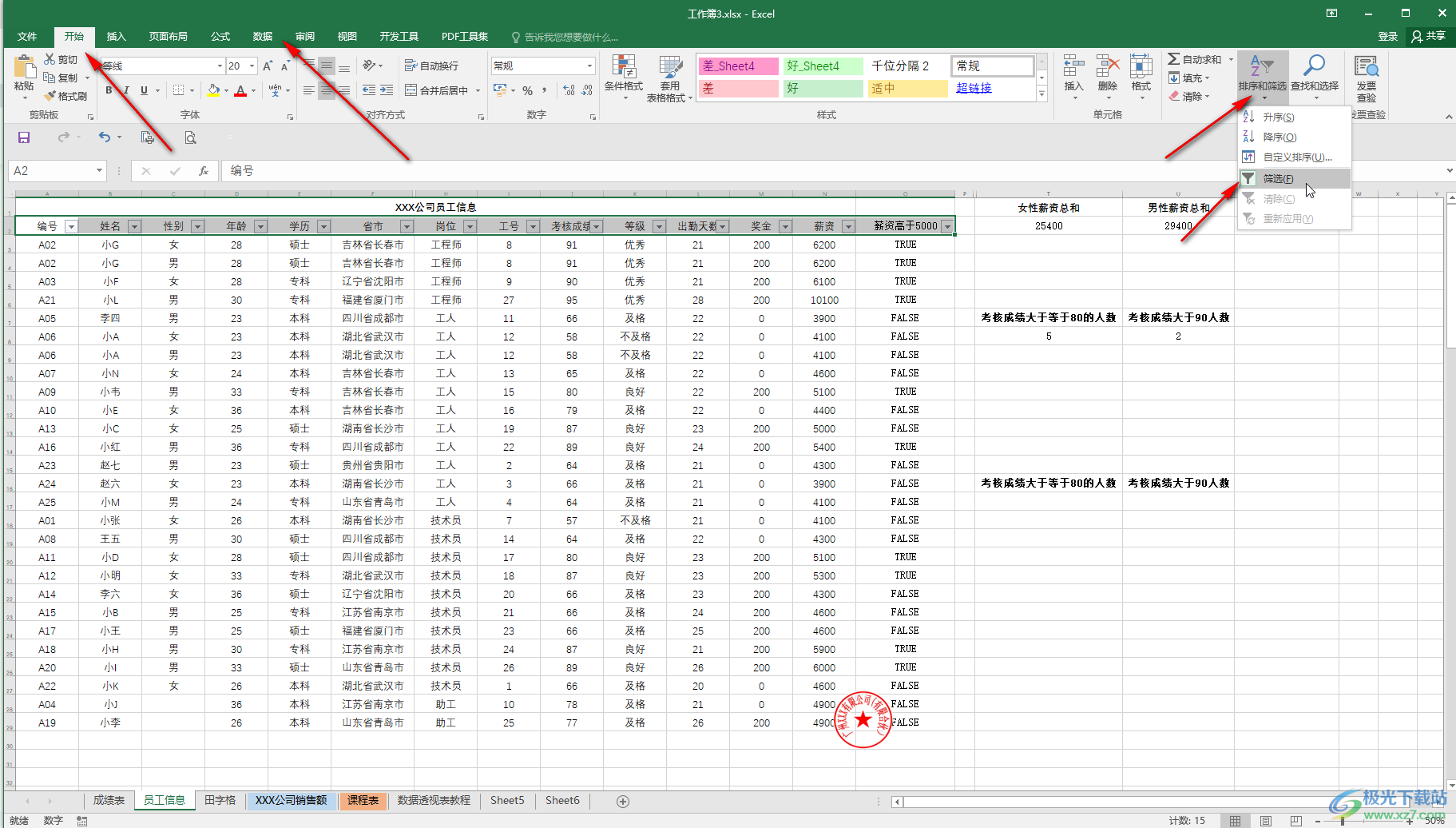 Excel表格中添加筛选的方法教程