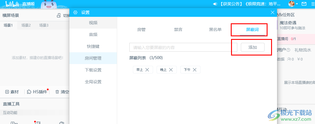 哔哩哔哩直播姬添加屏蔽词的方法