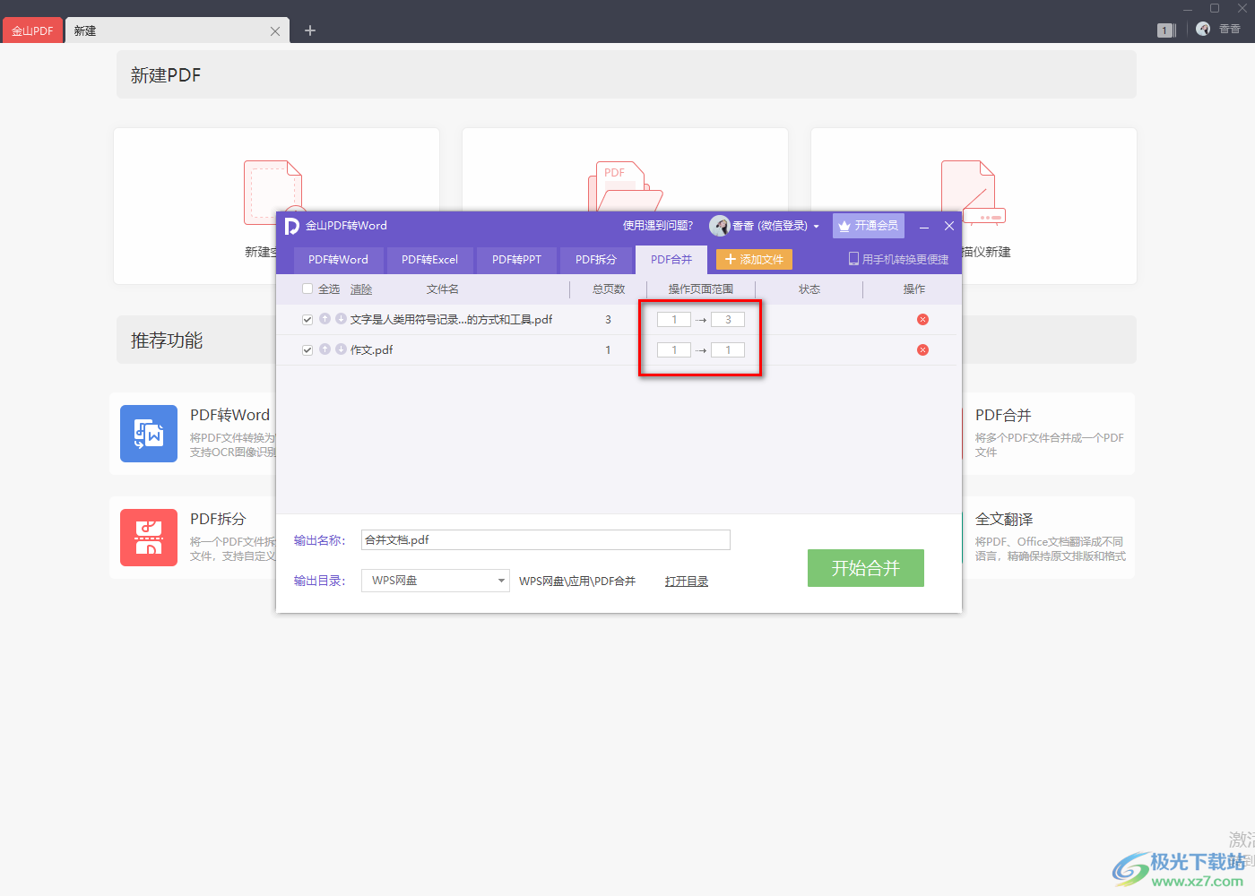 金山pdf把两个pdf合并成一个的方法