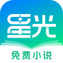 星光免費小說app v1.0.3.3安卓版