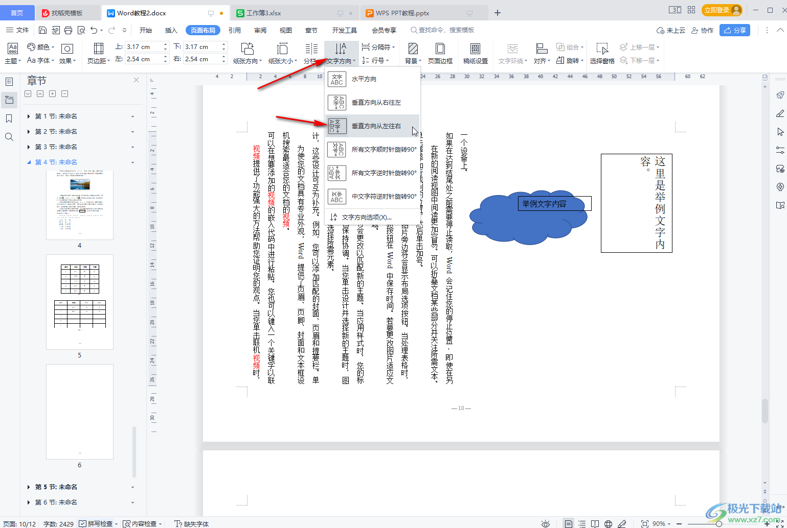 WPS Word中让文字竖起来显示的方法教程