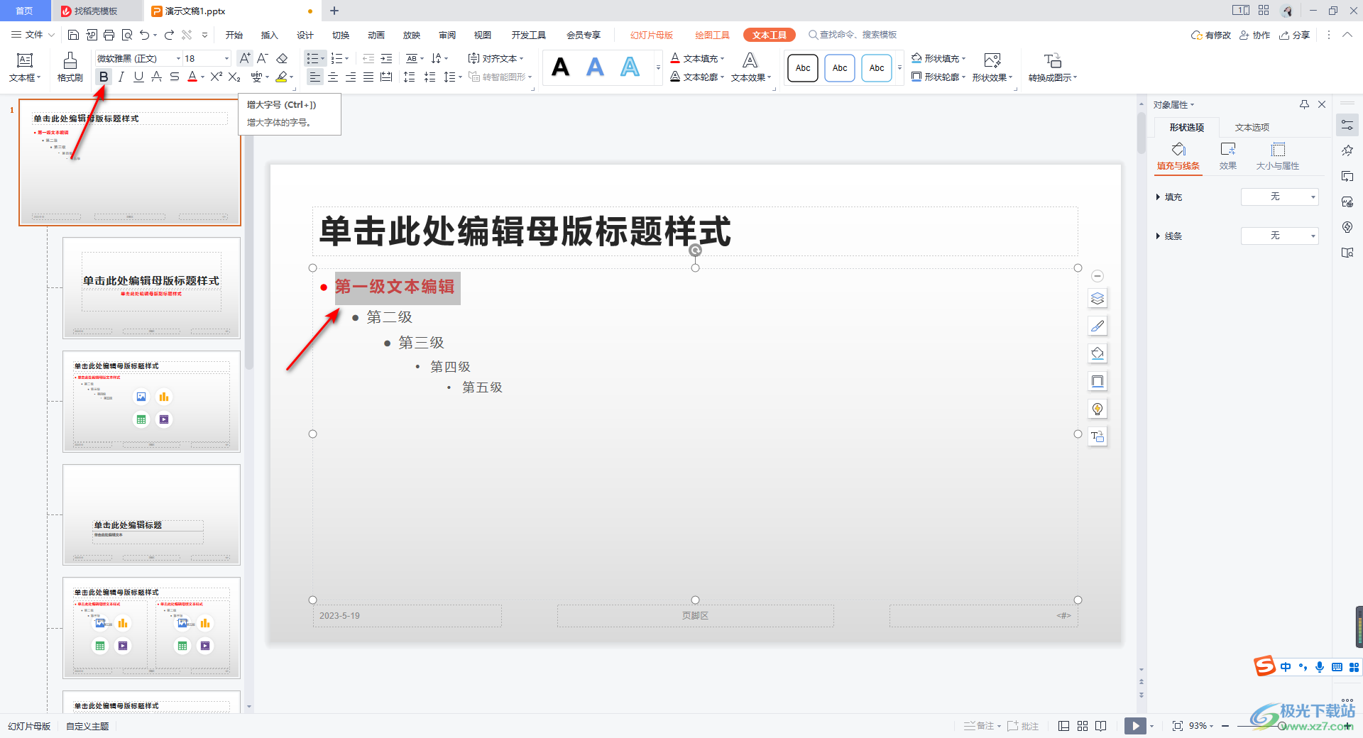 WPS PPT幻灯片母版中设置一级文本的方法