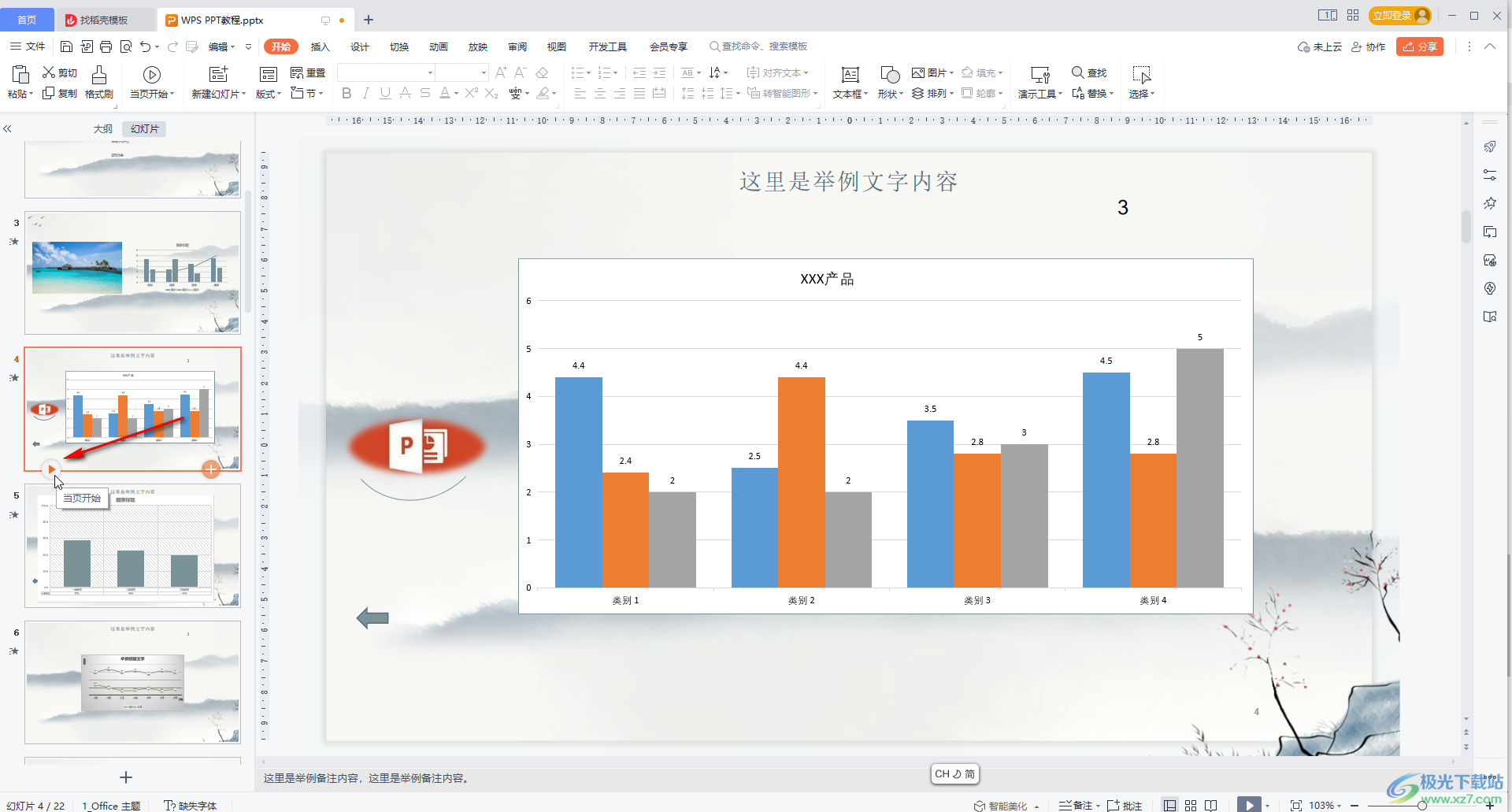 WPS演示文稿设置从当前页面放映的方法教程