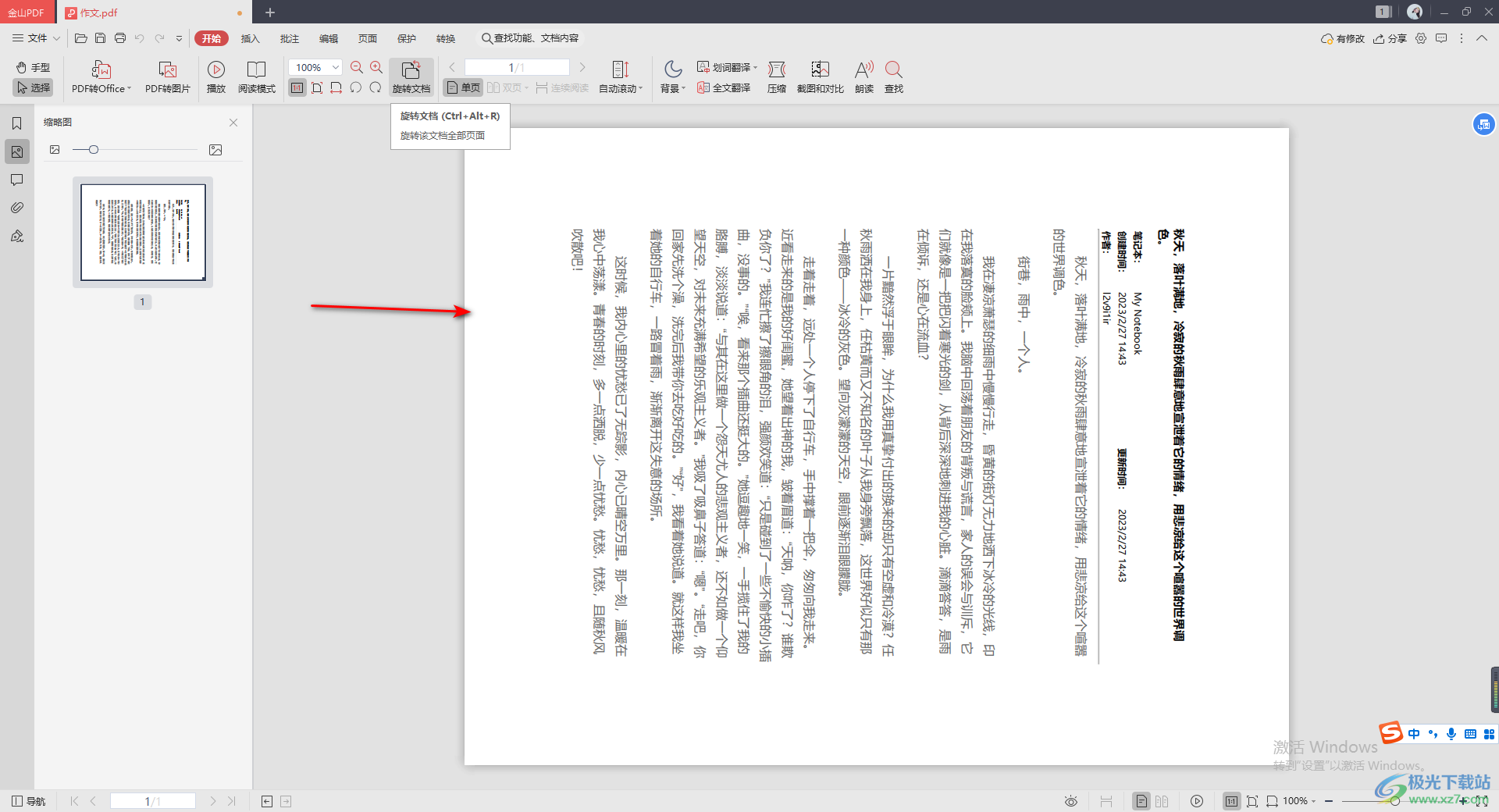 金山PDF旋转文档方向的方法