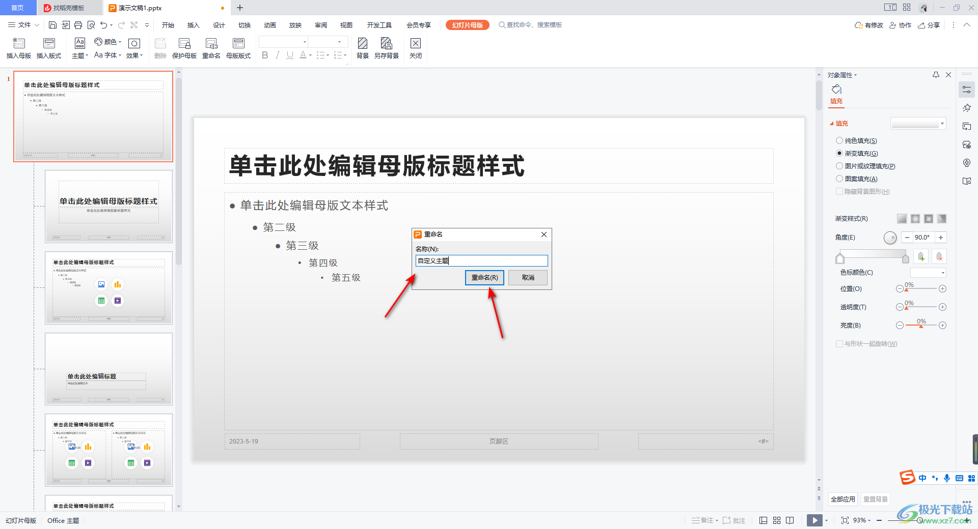 WPS ppt幻灯片母版进行重命名的方法