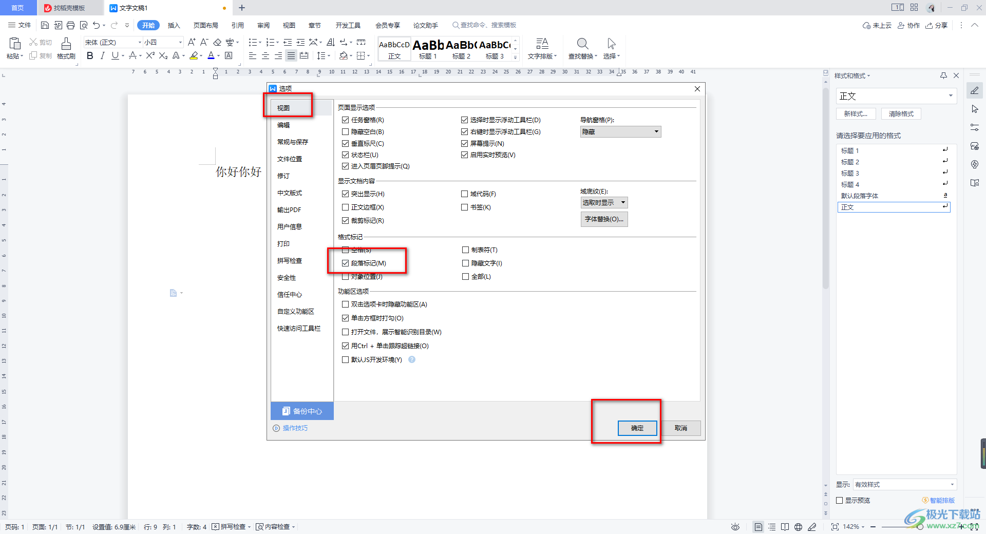 WPS Word文档显示段落标记的方法