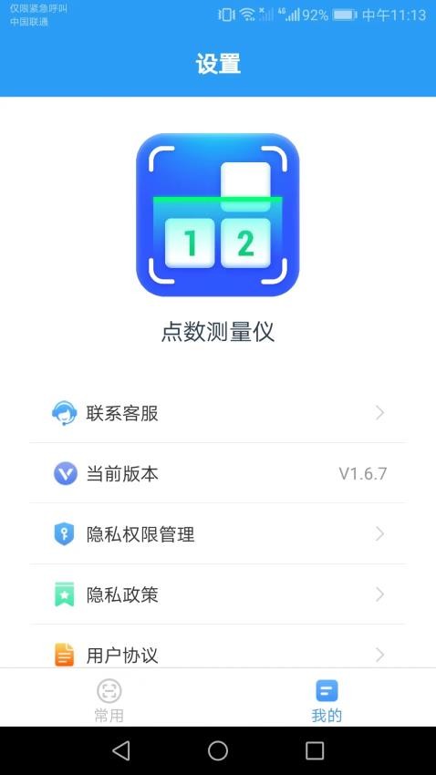 点数测量仪官方版v1.7.1(2)