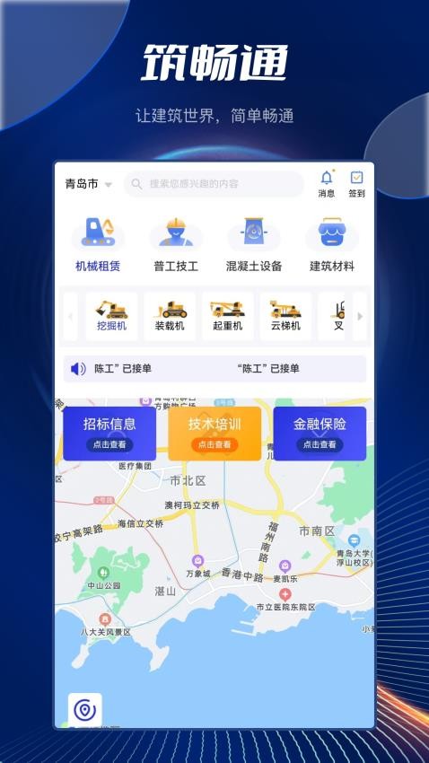 筑畅通APP