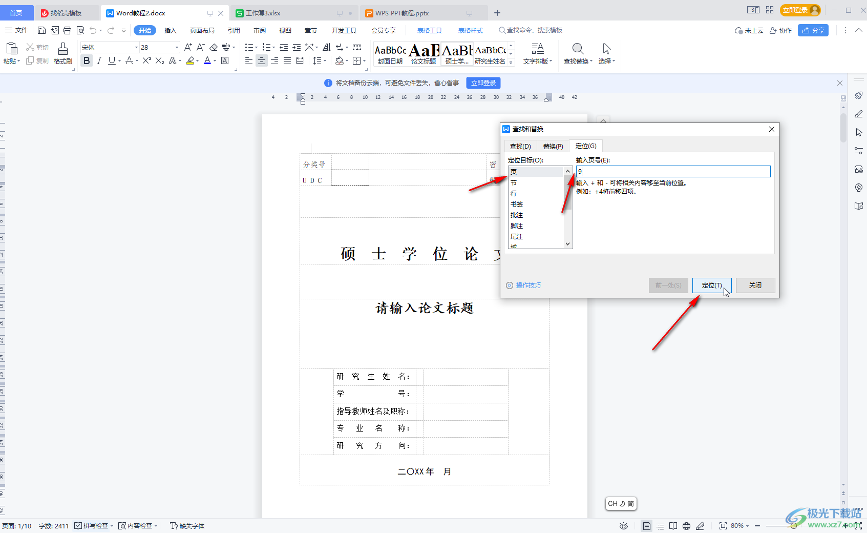 WPS Word快速跳转到指定页面的方法教程