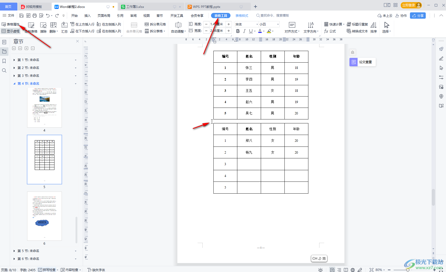 WPS Word中合并两个独立表格的方法教程