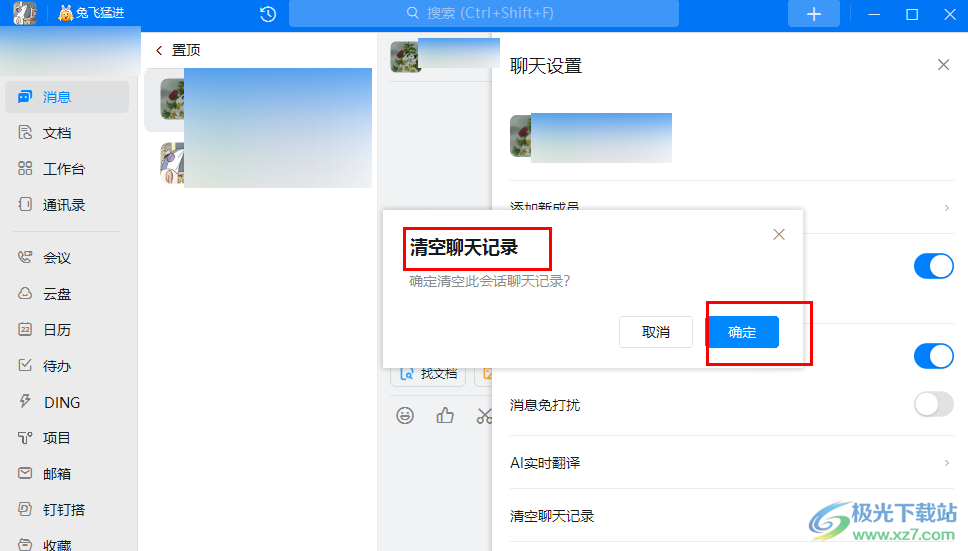钉钉一键清空聊天记录的方法