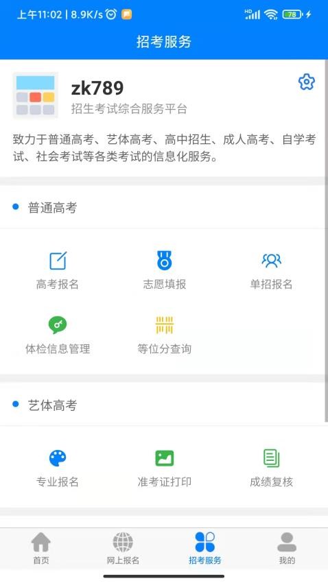 四川招考app