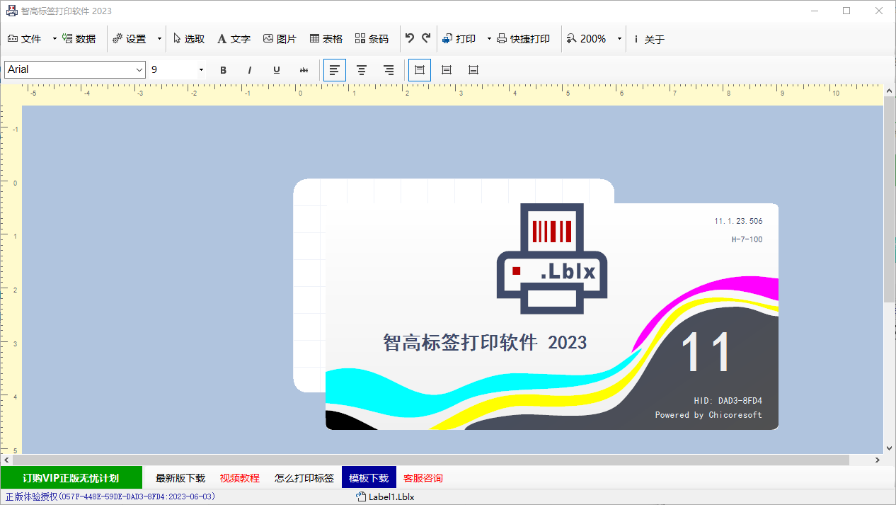 智高標簽打印軟件(1)