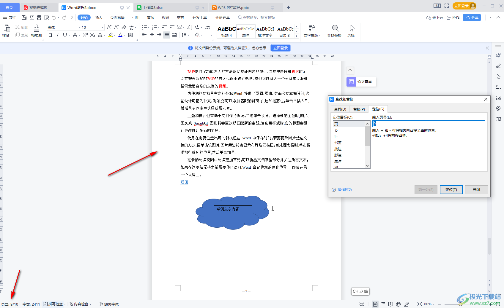 WPS Word快速跳转到指定页面的方法教程