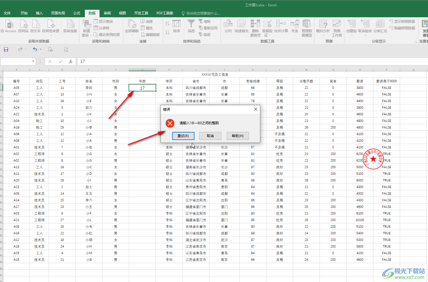 Excel表格中设置输错警告提示信息的方法教程
