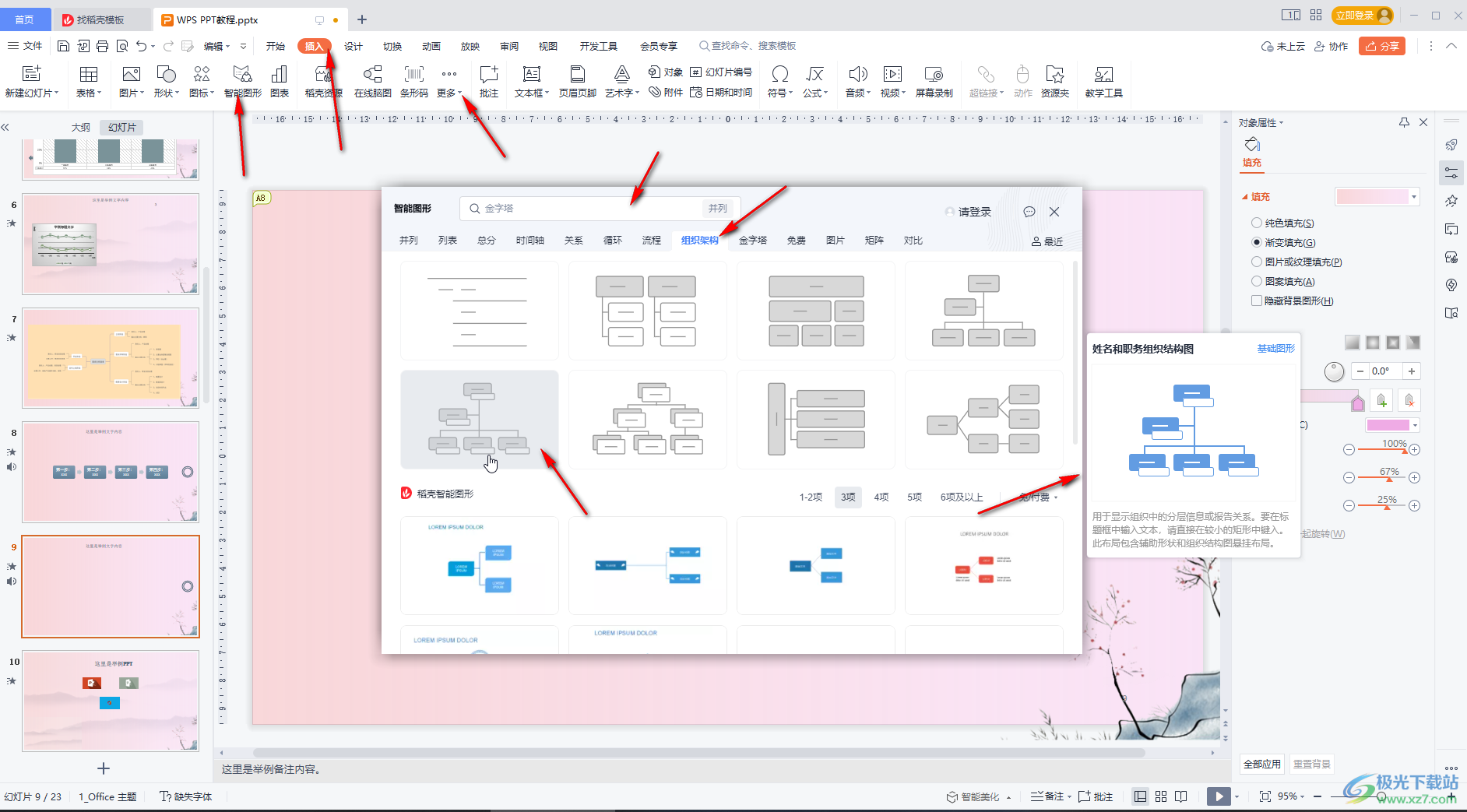 WPS演示文稿中插入组织结构图的方法教程