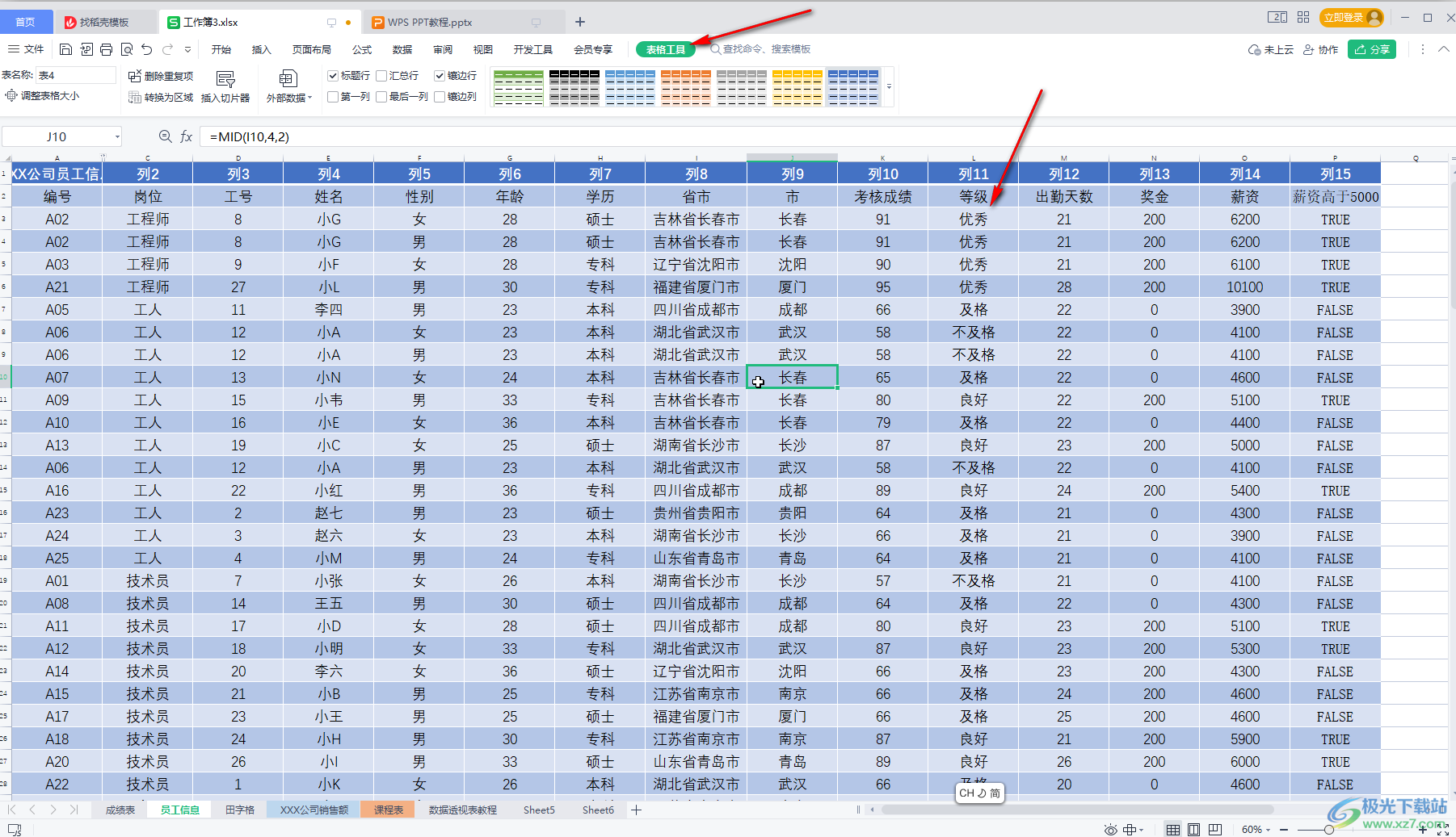 WPS表格中一键美化表格的方法教程